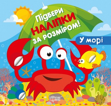 Фото Підбери наліпки за розміром. У морі