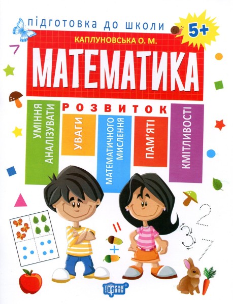 Фото Підготовка до школи. Математика 5+