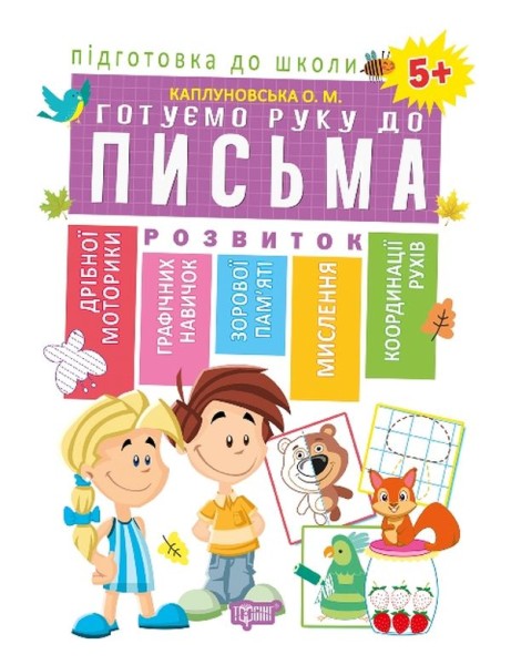Фото Підготовка до школи. Готуємо руку до письма 5+