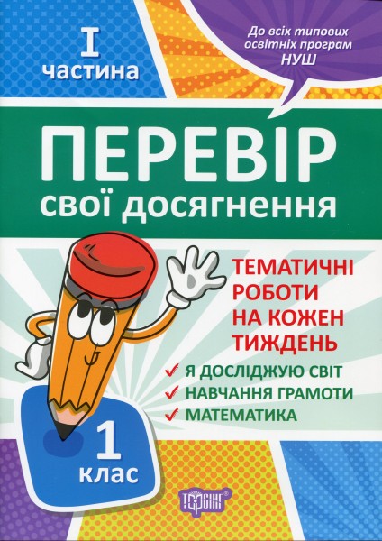 Фото Перевір свої досягнення. 1 клас. 1 частина