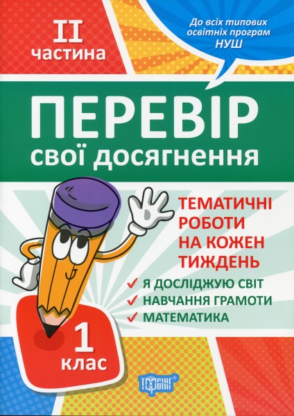Фото Перевір свої досягнення. 1 клас. 2 частина
