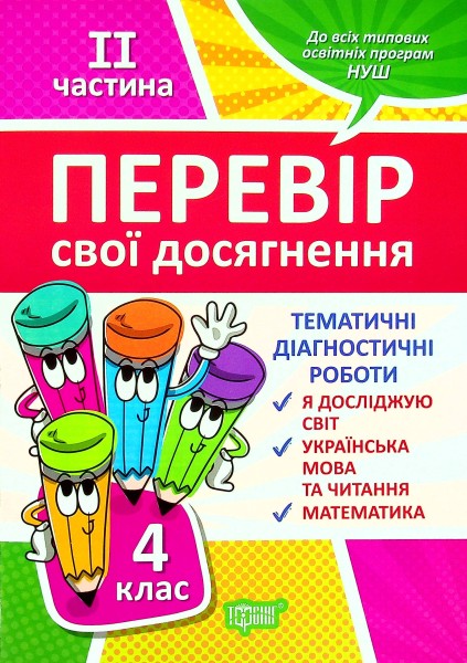 Фото Перевір свої досягнення. 4 клас. 2 частина