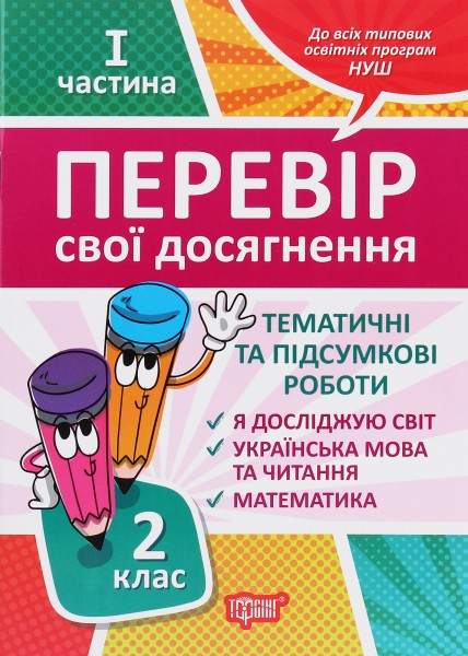 Фото Перевір свої досягнення. 2 клас. 1 частина