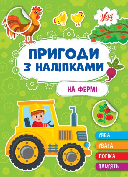 Фото Пригоди з наліпками. На фермі