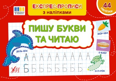 Фото Експрес-прописи з наліпками. Пишу букви та читаю