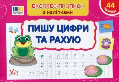 Фото Експрес-прописи з наліпками. Пишу цифри та рахую