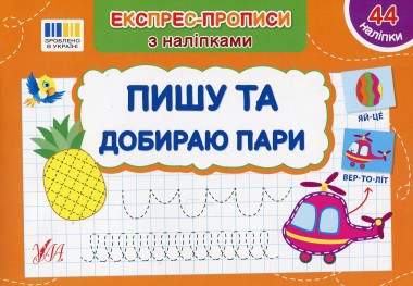 Фото Експрес-прописи з наліпками. Пишу та добираю пари