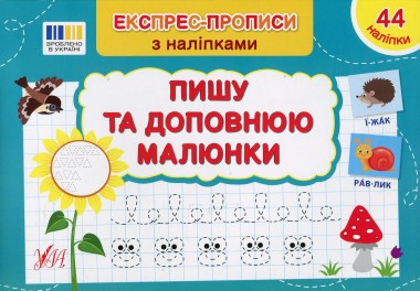 Фото Експрес-прописи з наліпками. Пишу та доповнюю малюнки