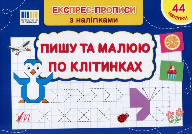 Фото Експрес-прописи з наліпками. Пишу та малюю по клітинках