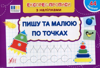 Фото Експрес-прописи з наліпками. Пишу та малюю по точках