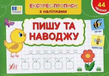 Фото Експрес-прописи з наліпками. Пишу та наводжу