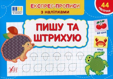Фото Експрес-прописи з наліпками. Пишу та штрихую