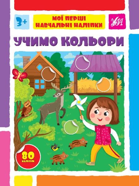 Фото Мої перші навчальні наліпки. Учимо кольори