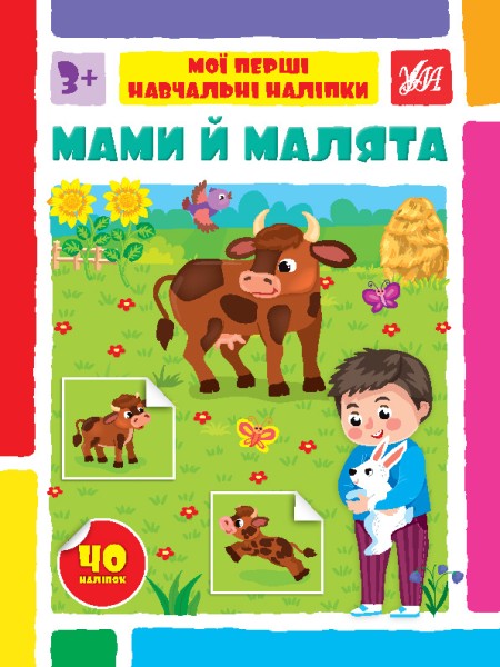 Фото Мої перші навчальні наліпки. Мами й малята