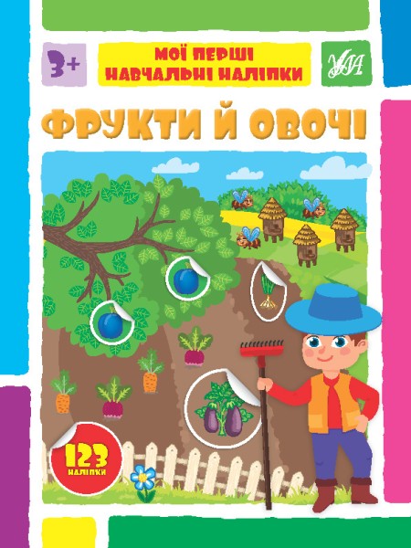 Фото Мої перші навчальні наліпки. Фрукти й овочі