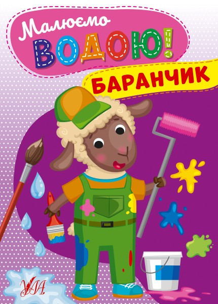 Фото Малюємо водою! Баранчик