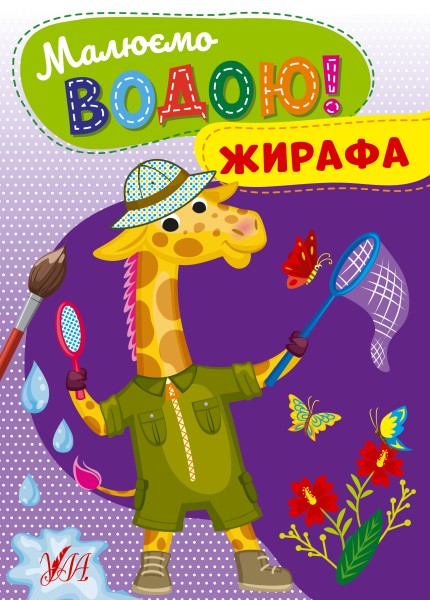 Фото Малюємо водою! Жирафа