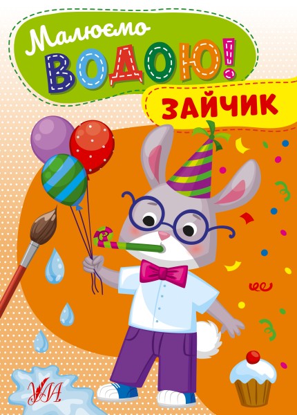 Фото Малюємо водою! Зайчик