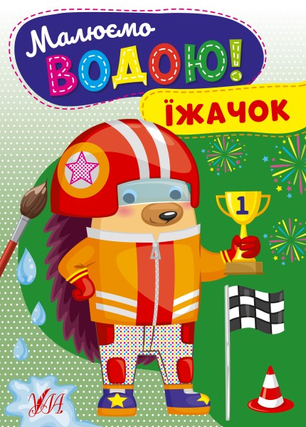 Фото Малюємо водою! Їжачок