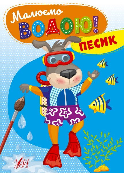 Фото Малюємо водою! Песик