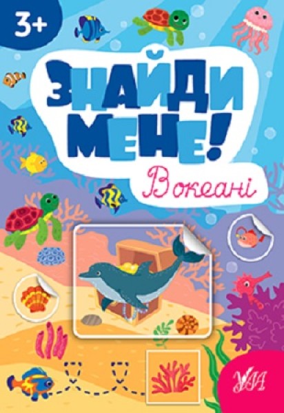 Фото Знайди мене! В океані