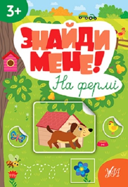 Фото Знайди мене! На фермі