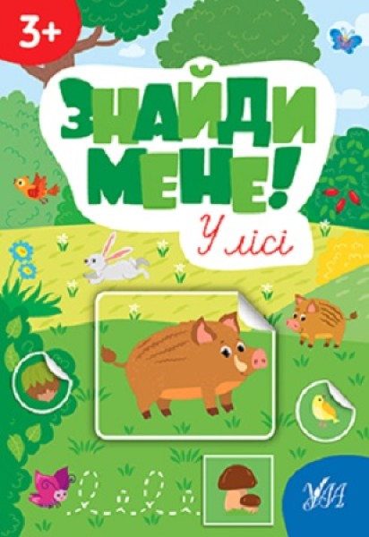 Фото Знайди мене! У лісі