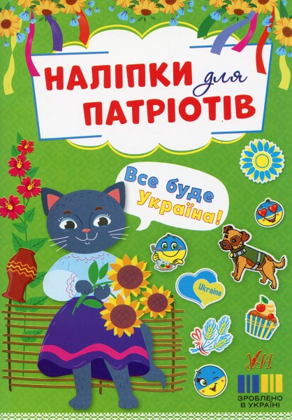 Фото Наліпки для патріотів. Все буде Україна!
