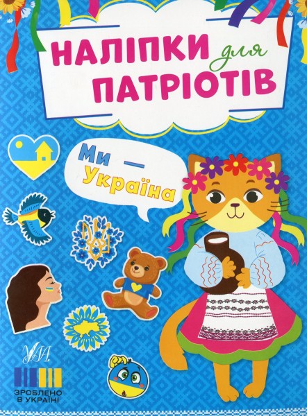 Фото Наліпки для патріотів. Ми — Україна