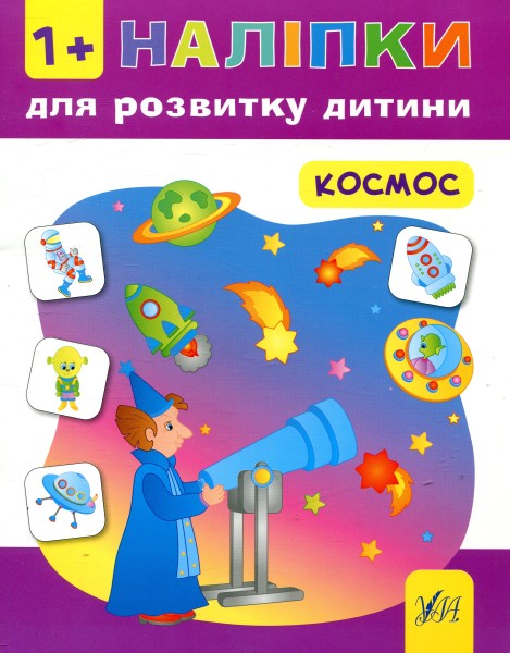 Фото Наліпки для розвитку дитини. Космос