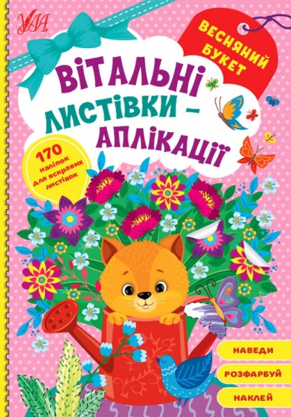 Фото Вітальні листівки-аплікації. Весняний букет