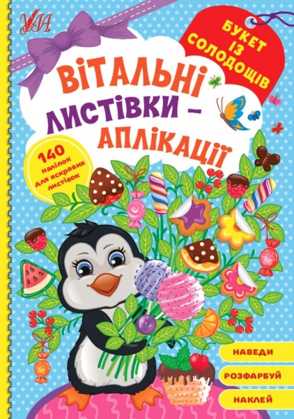 Фото Вітальні листівки-аплікації. Букет із солодощів