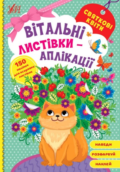 Фото Вітальні листівки-аплікації. Святкові квіти