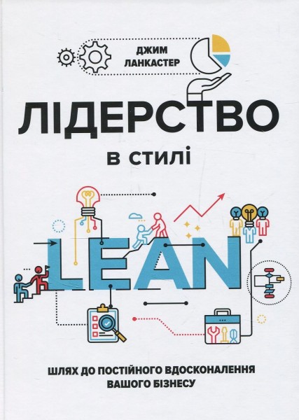 Фото Лідерство в стилі Lean. Шлях до постійного вдосконалення вашого бізнесу