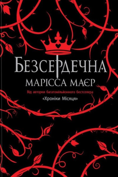 Фото Безсердечна