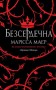Безсердечна