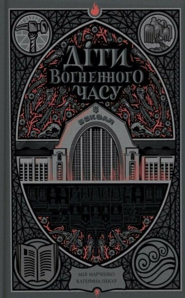 Фото Діти вогненного часу