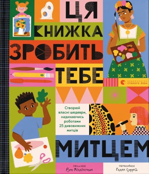 Фото Ця книжка зробить тебе митцем