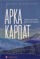 Арка Карпат. Дорога до себе: 2000 км горами