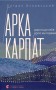 Арка Карпат. Дорога до себе: 2000 км горами
