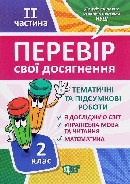 Фото Перевір свої досягнення. 2 клас. 2 частина