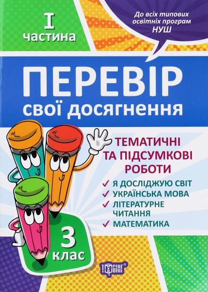 Фото Перевір свої досягнення. 3 клас. 1 частина