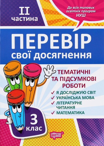 Фото Перевір свої досягнення. 3 клас. 2 частина