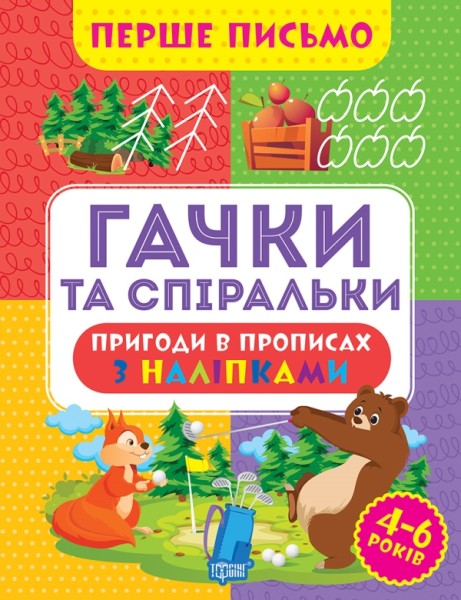Фото Перше письмо. Гачки та спіральки