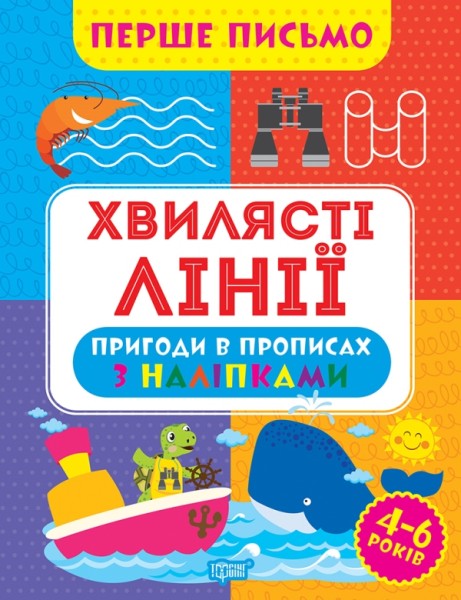 Фото Перше письмо. Хвилясті лінії