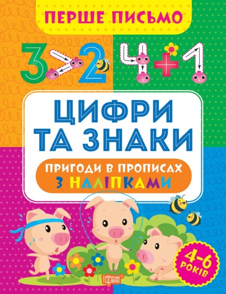 Фото Перше письмо. Цифри та знаки