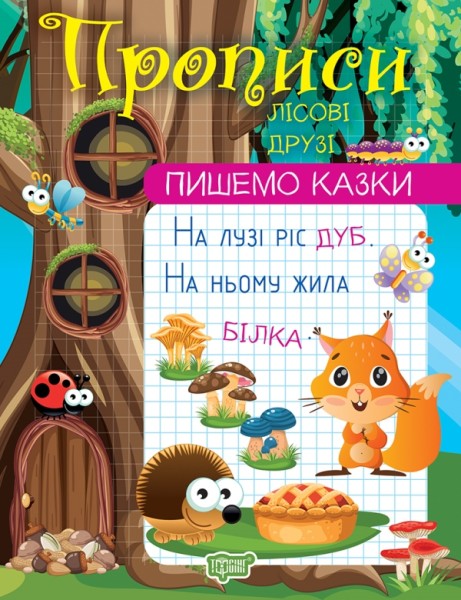 Фото Пишемо казки. Лісові друзі