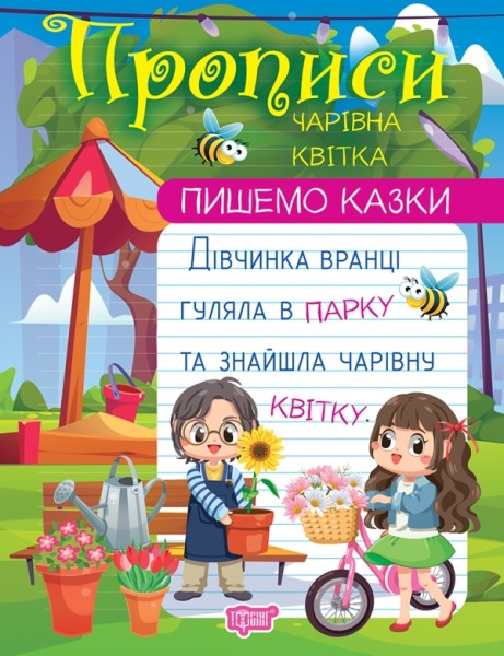 Фото Пишемо казки. Чарівна квітка