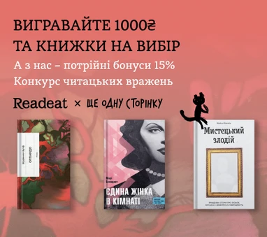 Конкурс завершено. Конкурс вражень від видавництва «Ще одну сторінку» + потрійні бонуси 15%