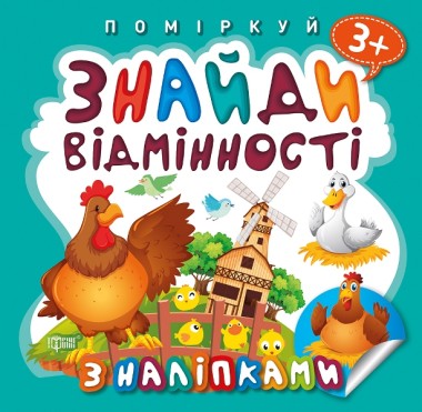 Фото Поміркуй. Знайди відмінності. Півник-господар